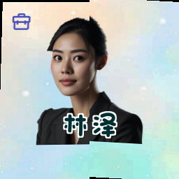 林泽
